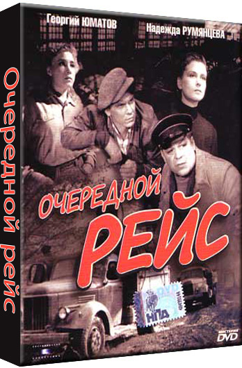 Очередной рейс