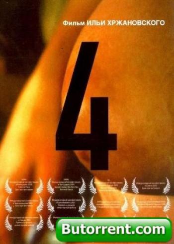 Четыре / 4