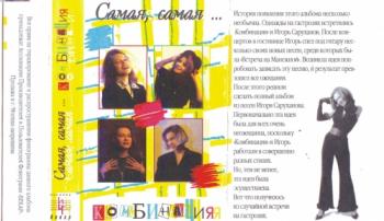 Комбинация-Самая,Самая