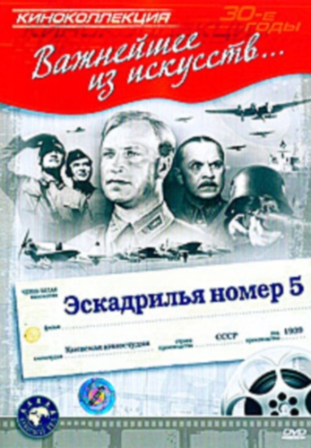 Эскадрилья № 5