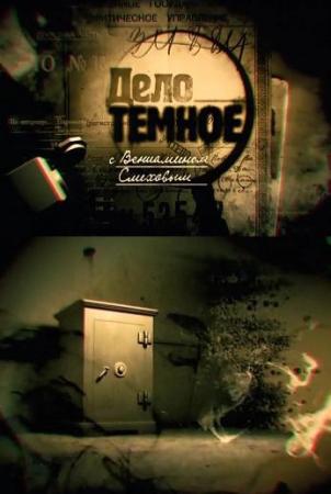 Дело темное. Фильм 1: Покушение на Ленина