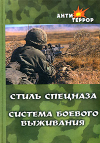Стиль спецназа.
