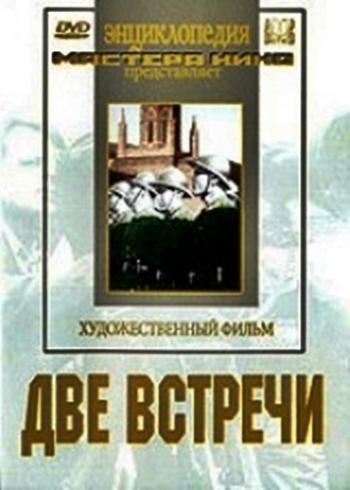 Две встречи