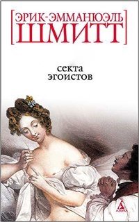Секта эгоистов