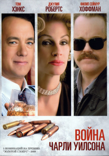 Война Чарли Уилсона / Charlie Wilson's War MVO