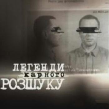 Легенды Уголовного Розыска / Легенди Карного Розшуку (77 серий из 77)