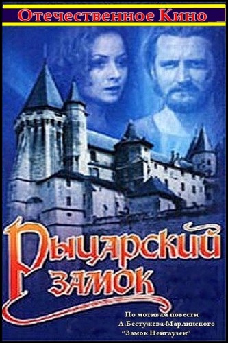 Рыцарский замок