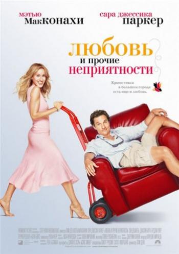 Любовь и прочие неприятности / Failure to Launch DUB