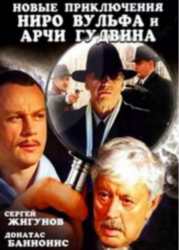 Новые приключения Ниро Вульфа и Арчи Гудвина (4 фильма из 4)