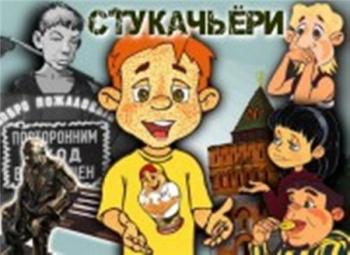 Стукачьёри