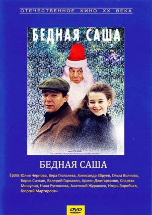 Бедная Саша