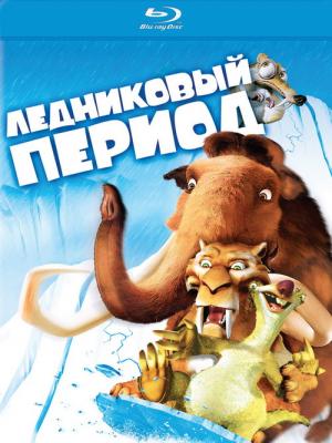 Ледниковый период / Ice Age