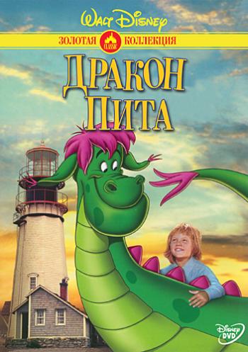 Дракон Пита / Pete's Dragon MVO