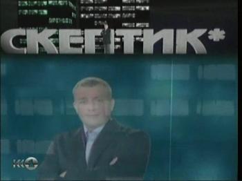 Скептик / Конец света