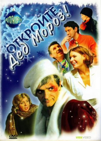 Откройте, Дед Мороз!