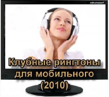 Клубные рингтоны для мобильного 2010