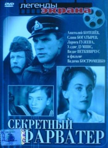 Секретный фарватер