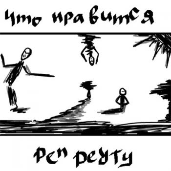 Den Derty - Что нравится
