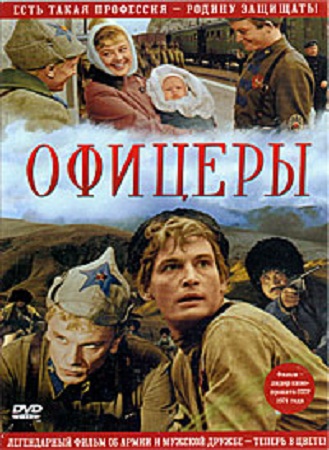 Офицеры