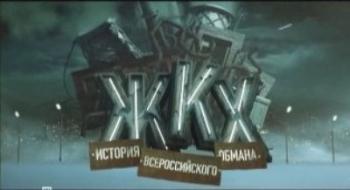 ЖКХ - потрошитель. История всероссийского обмана