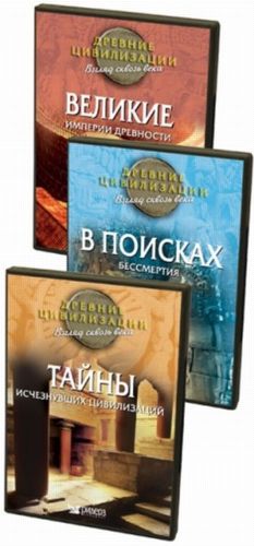 Древние цивилизации. Взгляд сквозь века