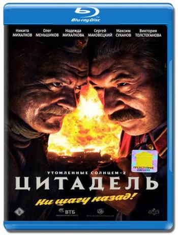 Утомленные солнцем 2: Цитадель