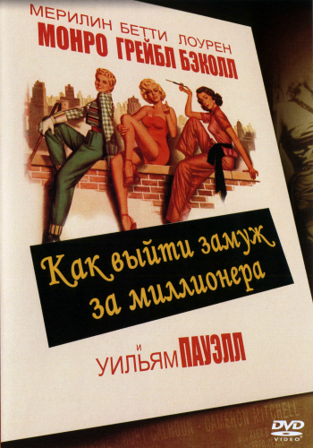 Как выйти замуж за миллионера / How to Marry a Millionaire MVO