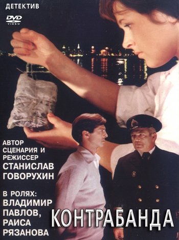 Контрабанда