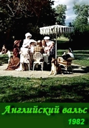 Английский вальс VO