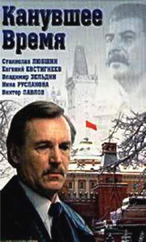 Канувшее время