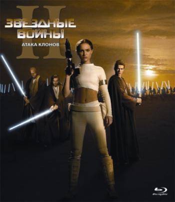 Звездные войны: Эпизод 2 - Атака клонов / Star Wars: Episode II - Attack of the Clones DUB