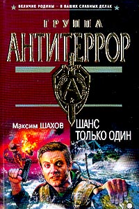 Шанс только один