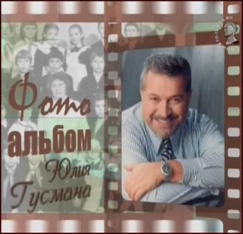 Фотоальбом Юлия Гусмана
