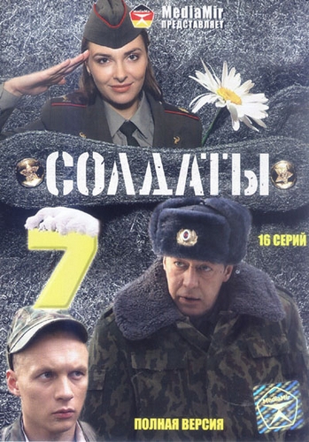 Солдаты 7 (1-16 серия из 16) , сезон 7 серии 1-16