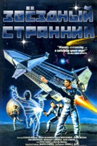 Звездный Странник / Earth Star Voyager