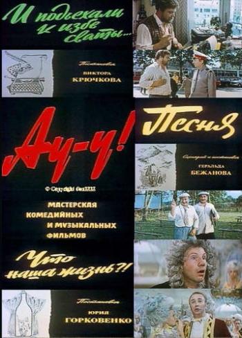 Ау-у !
