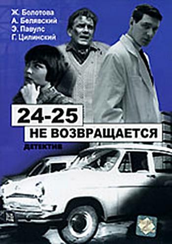 «24-25» не возвращается