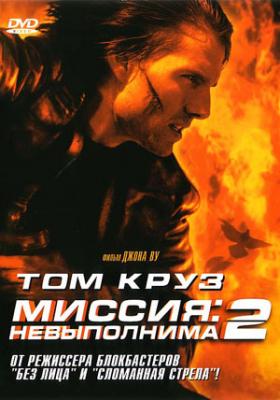 Миссия: невыполнима 2 / Mission: Impossible II 4xMVO+DVO+AVO