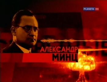 Секретные физики. Александр Минц