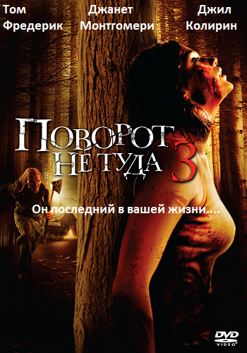 Поворот не туда 3 / Wrong Turn 3: Left for Dead MVO