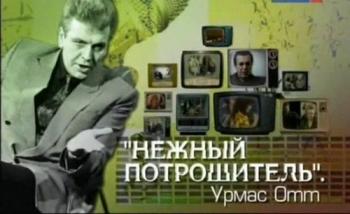 Нежный потрошитель. Урмас Отт