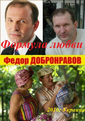 Формула любви. Фёдор Добронравов
