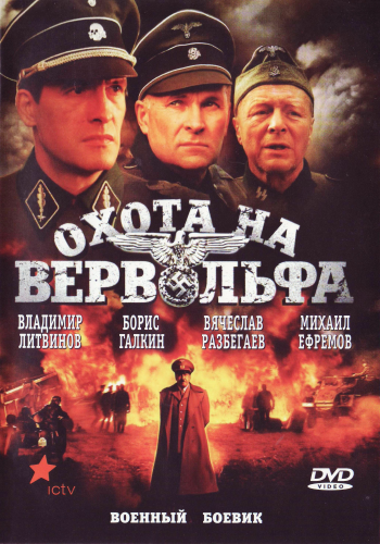 Охота на Вервольфа (4 серии из 4-х)