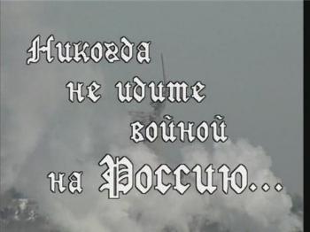 Никогда не идите войной на Россию