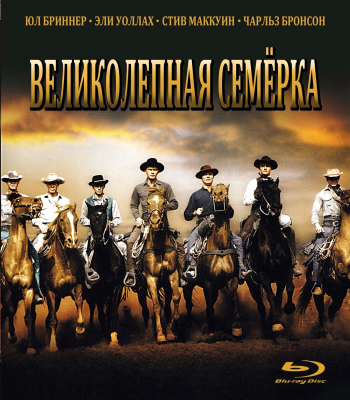 Великолепная семерка / The Magnificent Seven DUB