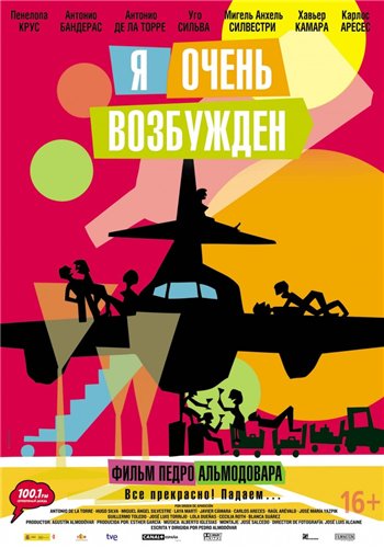 Я очень возбужден / Los amantes pasajeros DUB