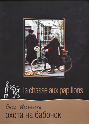 Охота на бабочек / La Chasse aux papillons