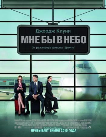 Мне бы в небо / Up in the Air