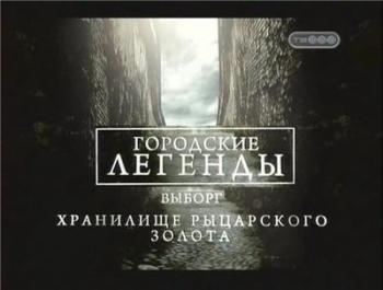 Городские легенды - Выборг. Хранилище рыцарского золота.