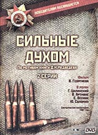 Сильные духом